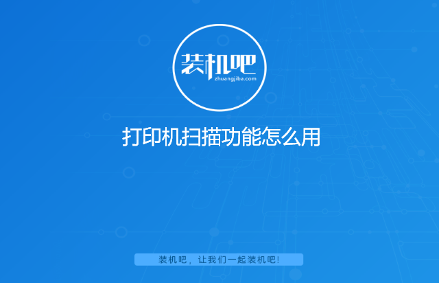 打印机扫描功能怎么用