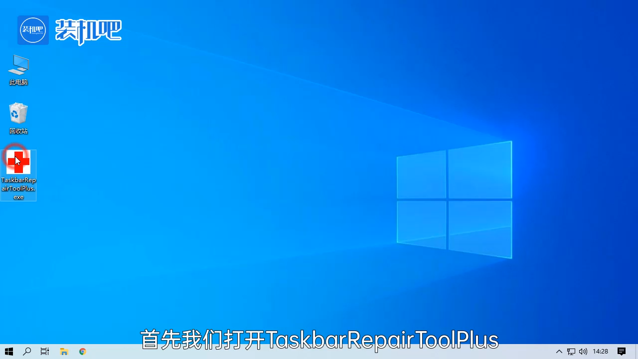 电脑任务栏修复工具如何使用