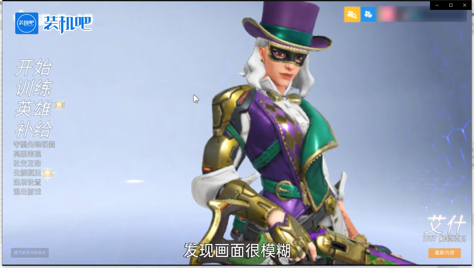 电脑游戏守望先锋画面模糊怎么办